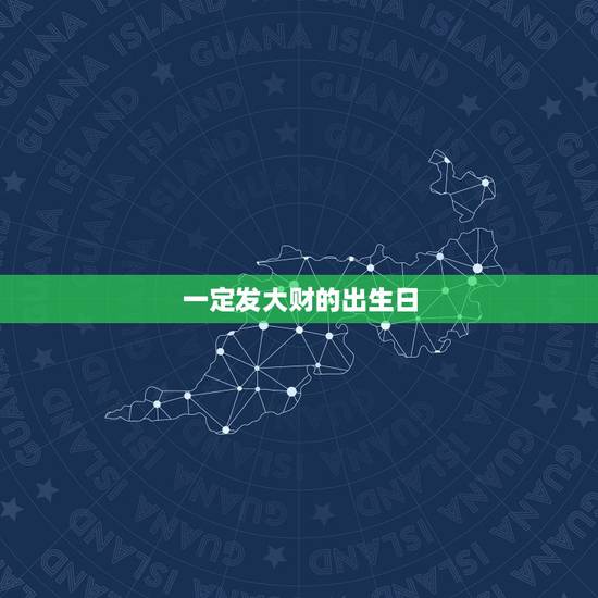 一定发大财的出生日,属猴人几日出生大富大贵 一定发大财的出生日,属猴人几日出生大富大贵