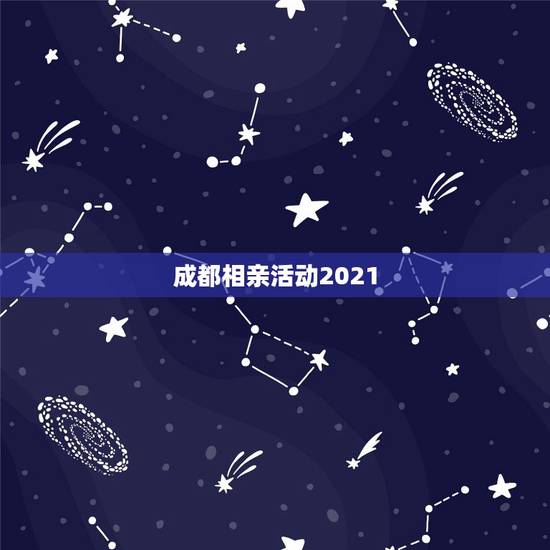 成都相亲活动2021,江苏卫视新相亲节目2021年4月18日晚上的节目 成都相亲活动2021,江苏卫视新相亲节目2021年4月18日晚上的节目