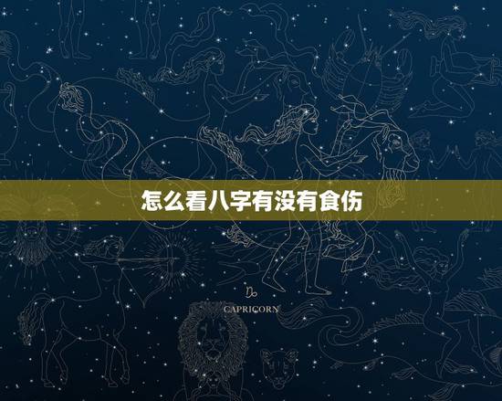 怎么看八字有没有食伤，怎么知道八字中没有没食伤