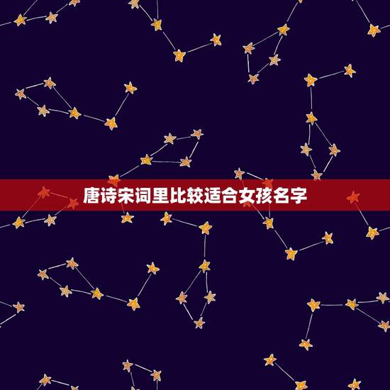 唐诗宋词里比较适合女孩名字，有哪些取自古诗词的，好听的女孩子名字？