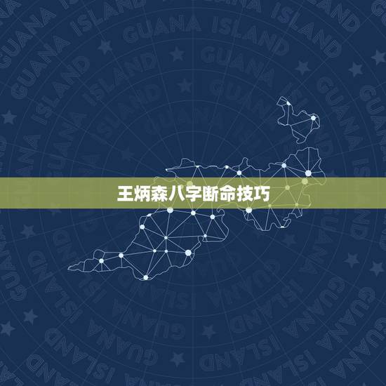 王炳森八字断命技巧，宝宝是2019年腊月二十二晚18.35出生的男宝宝