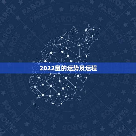 2022鼠的运势及运程,2021年鼠人运势运程1972 2022鼠的运势及运程,2021年鼠人运势运程1972