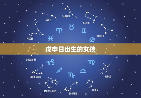 戊申日出生的女孩,戊申日柱看富贵八字 戊申日出生的女孩,戊申日柱看富贵八字