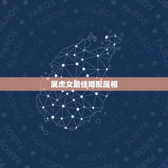 属虎女最佳婚配属相 不同月份出生的属虎人最佳婚配属相表