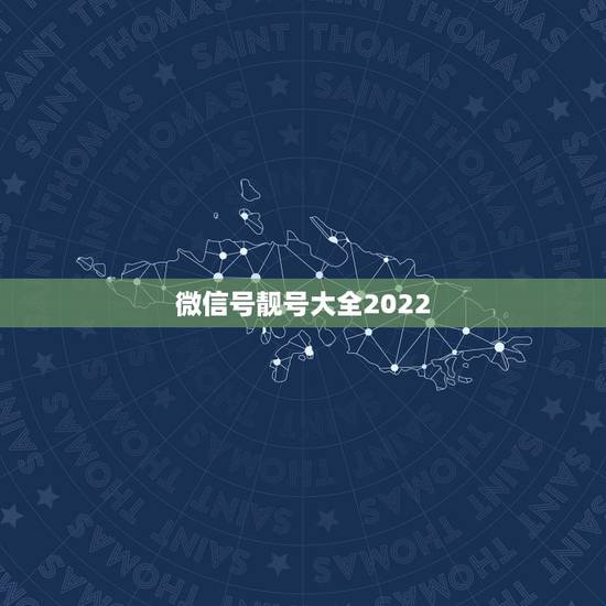微信号靓号大全2022，微信号25503361网上卖靓号的是不是骗子？