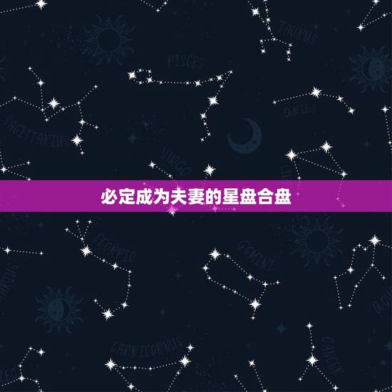 必定成为夫妻的星盘合盘，请大家帮我看看，如此相似的两个人星盘合适做夫妻
