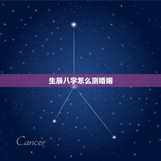 生辰八字怎么测婚姻，怎样算生辰八字 婚姻
