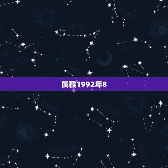属猴1992年8.4号生和什么属相配，1992年属猴的最佳配偶