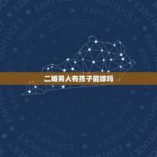 二婚男人有孩子能嫁吗，父母不同意嫁给二婚男有孩子