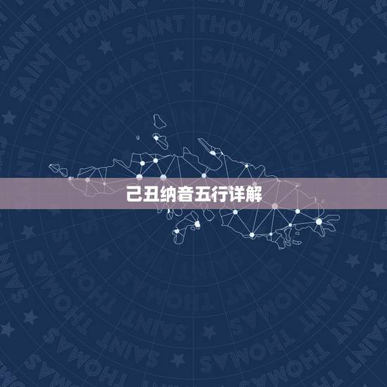 己丑纳音五行详解，纳音五行详解