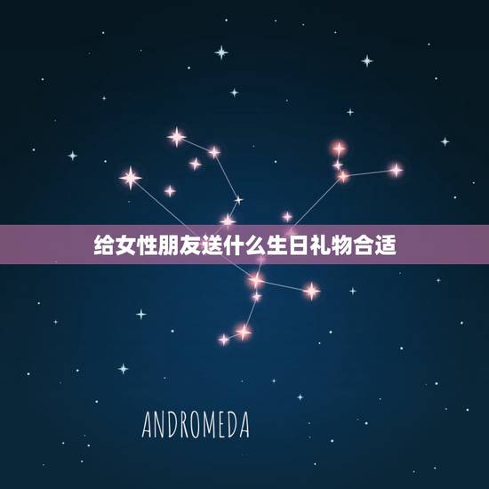 给女性朋友送什么生日礼物合适,我女朋友过生日给她送什么礼物好啊? 给女性朋友送什么生日礼物合适,我女朋友过生日给她送什么礼物好啊?