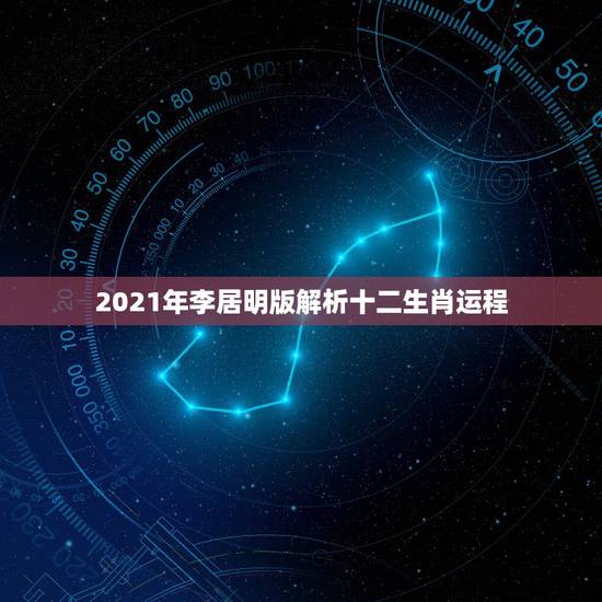 2021年李居明版解析十二生肖运程，李居明2019年生肖运程