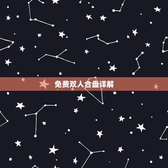 免费双人合盘详解,那个江暖星座能双人合盘解读子女吗? 免费双人合盘详解,那个江暖星座能双人合盘解读子女吗?