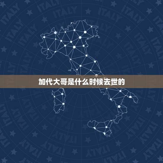 加代大哥是什么时候去世的，深圳大哥加代的结局是什么？