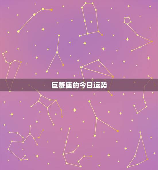 巨蟹座的今日运势，巨蟹座今日运势超准