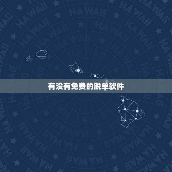 有没有免费的脱单软件，有没有一个完全免费的相亲(单身交友)软件？不需要