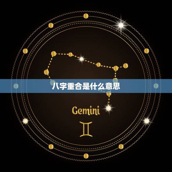 八字重合是什么意思，八字很合，是什么意思？