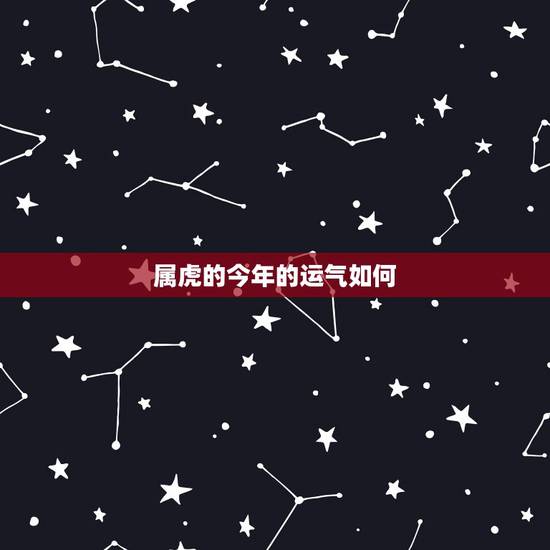 属虎的今年的运气如何,86年属虎女有几次婚姻 属虎的今年的运气如何,86年属虎女有几次婚姻