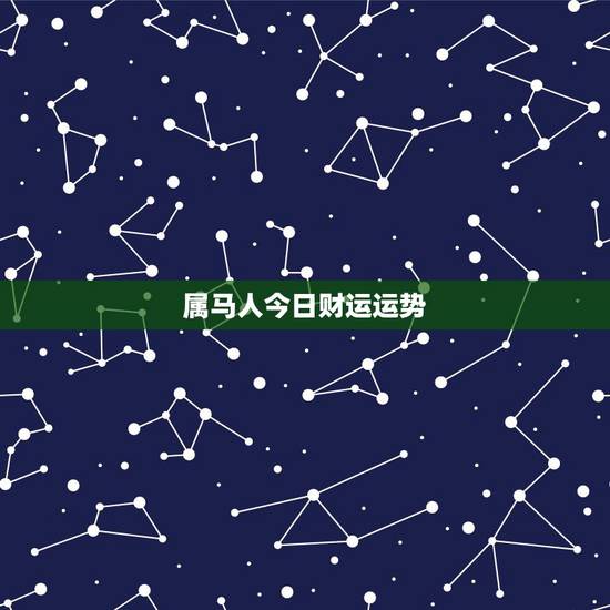 属马人今日财运运势,属马的人今日财运(2014-11-18) 属马人今日财运运势,属马的人今日财运(2014-11-18)