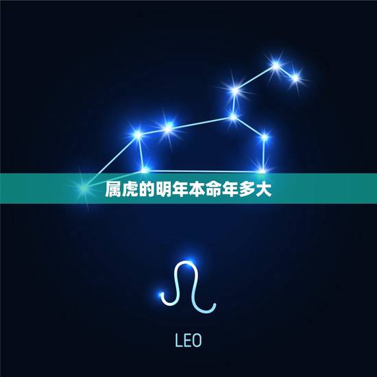 属虎的明年本命年多大,2022年属虎的本命年好不好 属虎的明年本命年多大,2022年属虎的本命年好不好