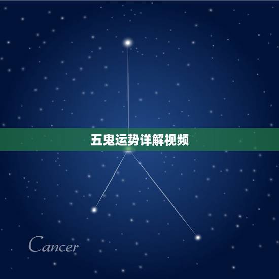 五鬼运势详解视频，五鬼，六害，祸害，大门开六害位，怎样使财运好