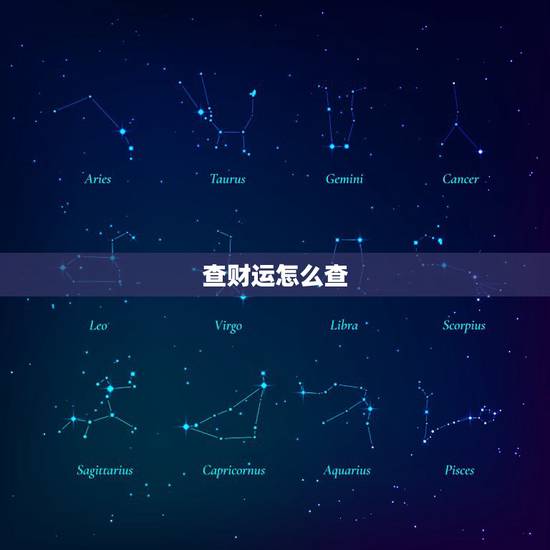 查财运怎么查，查一下我今年的财运怎么样？