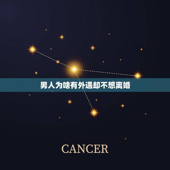 男人为啥有外遇却不想离婚,男人有了婚外情,为何不想离婚 男人为啥有外遇却不想离婚,男人有了婚外情,为何不想离婚