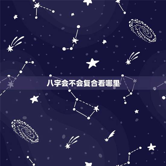 八字会不会复合看哪里,懂八字的大师们,怎么看情侣分手复合的啊,看两人能 八字会不会复合看哪里,懂八字的大师们,怎么看情侣分手复合的啊,看两人能