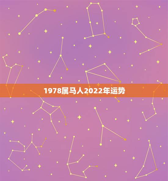 1978属马人2022年运势，1978年属马人2022 年运势运程每月