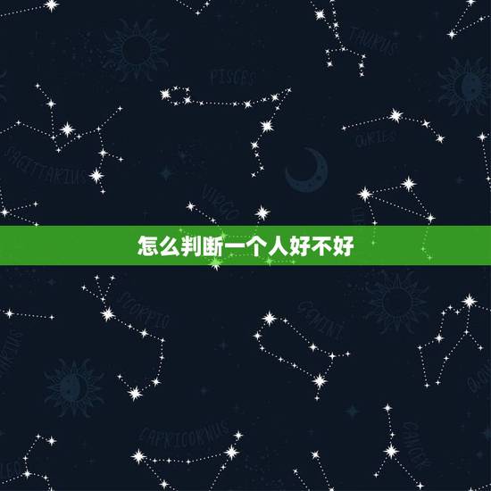 怎么判断一个人好不好，怎么判断一个人的体质好不好？