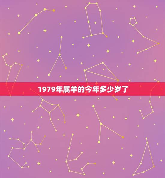 1979年属羊的今年多少岁了,79年属羊2022 年运势 1979年属羊的今年多少岁了,79年属羊2022 年运势