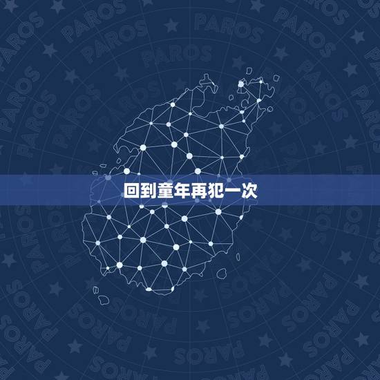 回到童年再犯一次，回到童年再犯一次一共几集？