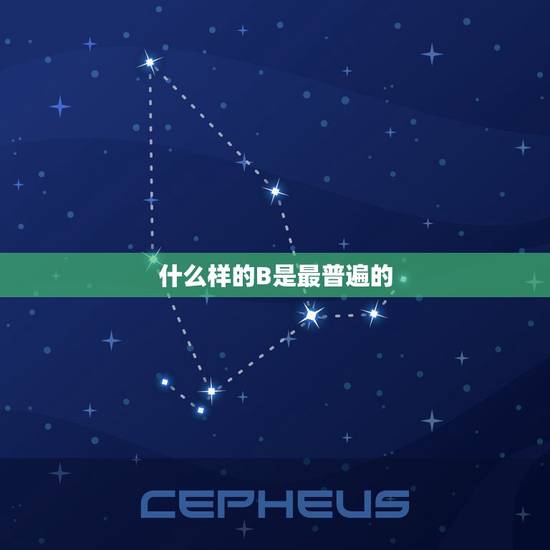 什么样的B是最普遍的，二表b是什么意思。他的毕业证是怎么发的？是否和普