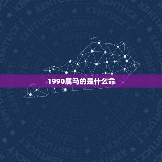 1990属马的是什么命，1990属马的五行属什么