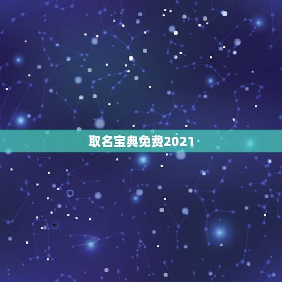 取名宝典免费2021,以政字为辈取名宝典 取名宝典免费2021,以政字为辈取名宝典