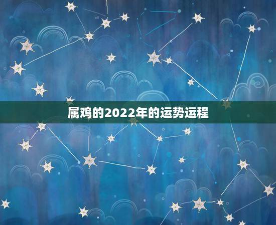 属鸡的2022年的运势运程，69年属鸡女2021年运势运程