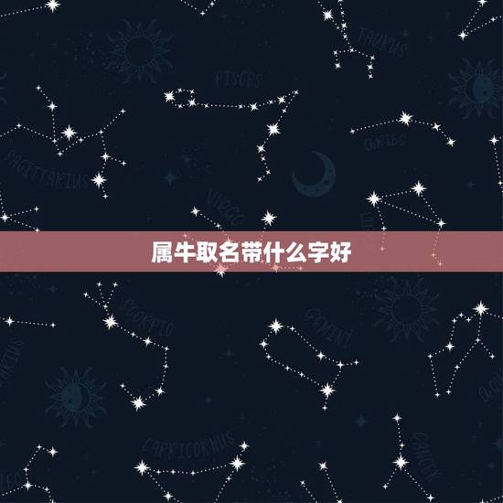 属牛取名带什么字好，名字打分免费测试大全