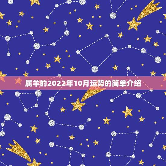 属羊的2022年10月运势的简单介绍 属羊的2022年10月运势的简单介绍