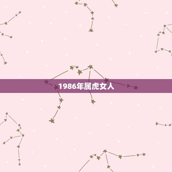 1986年属虎女人，86年女虎的二婚运势