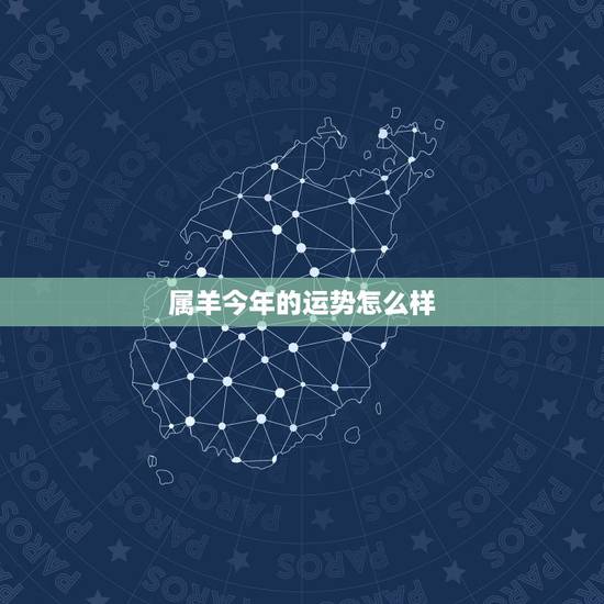 属羊今年的运势怎么样，属羊人未来5年的运势