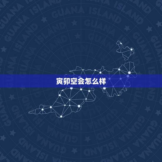 寅卯空会怎么样,绝墓死病衰哪个最差 寅卯空会怎么样,绝墓死病衰哪个最差