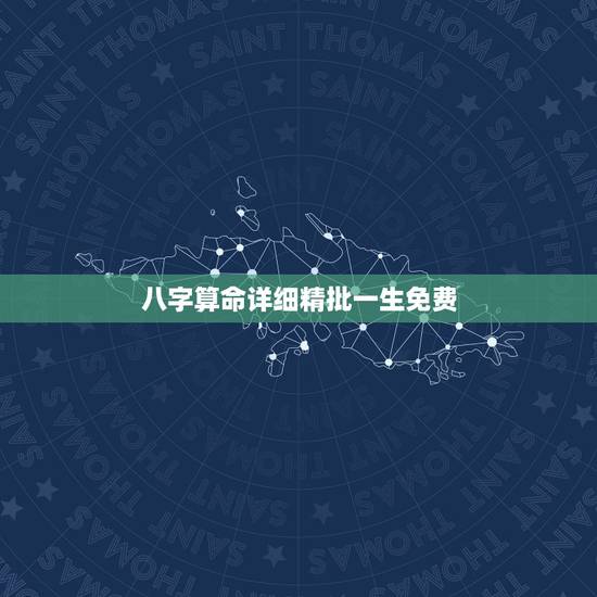八字算命详细精批一生免费，生辰八字算命最准的免费网站