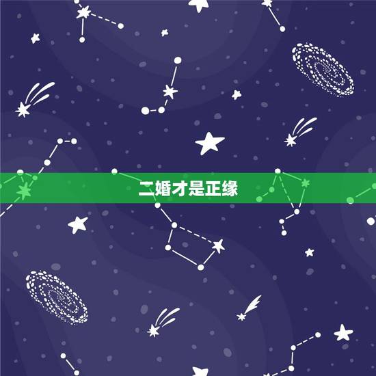 二婚才是正缘,四个已婚男人告诉你,头婚和二婚的区别 二婚才是正缘,四个已婚男人告诉你,头婚和二婚的区别