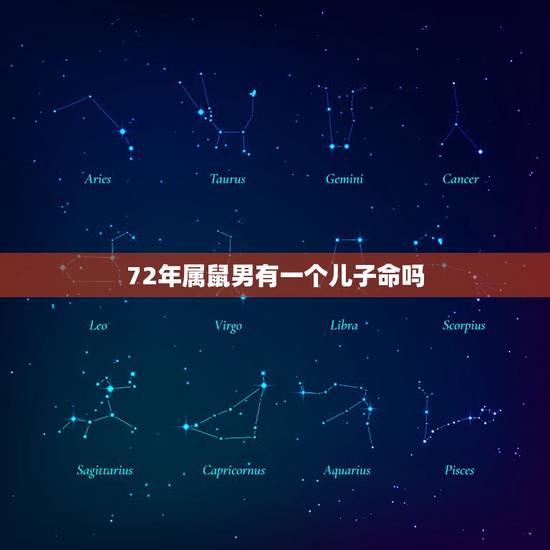 72年属鼠男有一个儿子命吗,1972年属鼠男一生运程 72年属鼠男有一个儿子命吗,1972年属鼠男一生运程