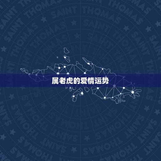属老虎的爱情运势,2015属虎74巨蟹座男的爱情运势 属老虎的爱情运势,2015属虎74巨蟹座男的爱情运势