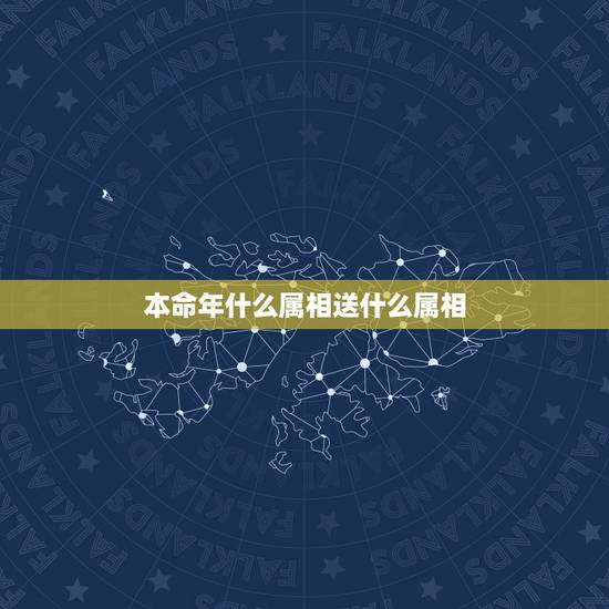 本命年什么属相送什么属相,本命年禁忌 本命年什么属相送什么属相,本命年禁忌