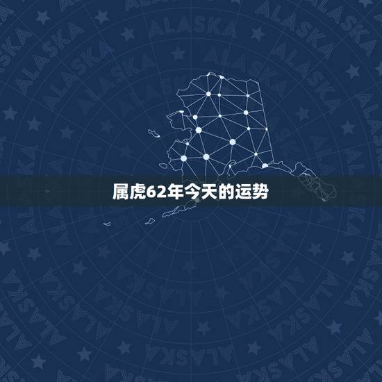 属虎62年今天的运势 属虎62年今天的运势
