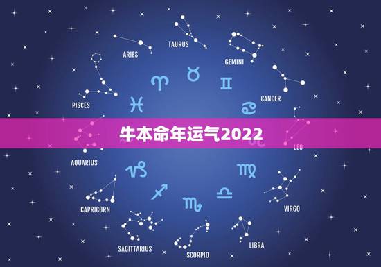 牛本命年运气2022,2022年属牛终于转运了 牛本命年运气2022,2022年属牛终于转运了