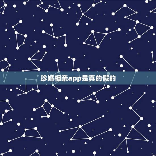 珍婚相亲app是真的假的,珍婚网可以相信吗 珍婚相亲app是真的假的,珍婚网可以相信吗