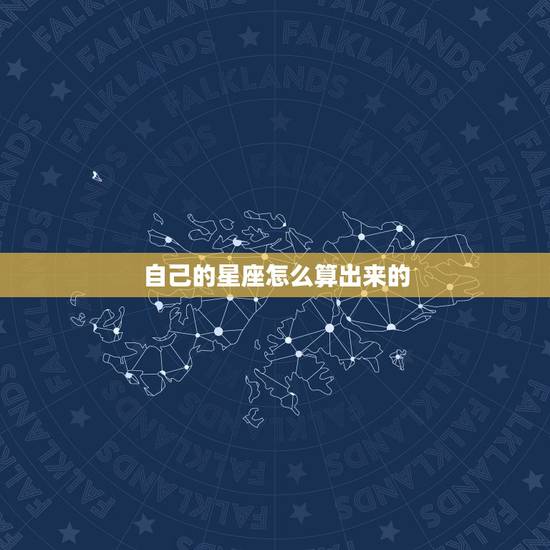 自己的星座怎么算出来的 怎么查自己的星座最准确